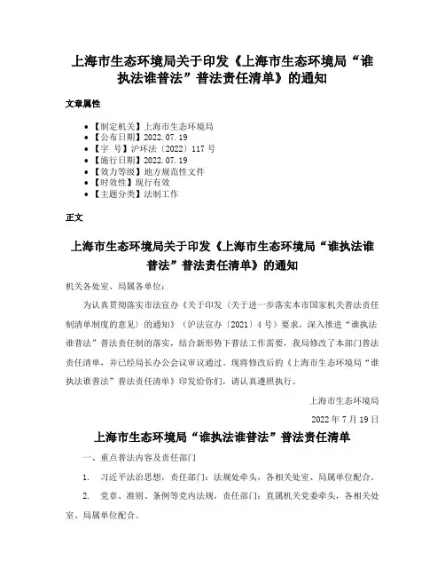 上海市生态环境局关于印发《上海市生态环境局“谁执法谁普法”普法责任清单》的通知