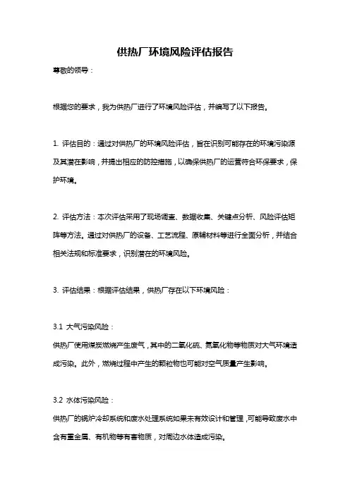 供热厂环境风险评估报告