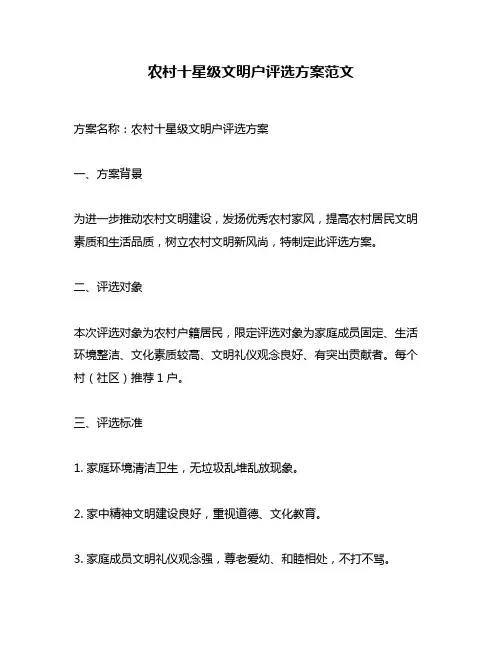 农村十星级文明户评选方案范文