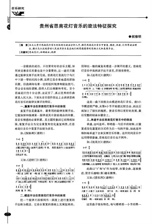 贵州省思南花灯音乐的旋法特征探究