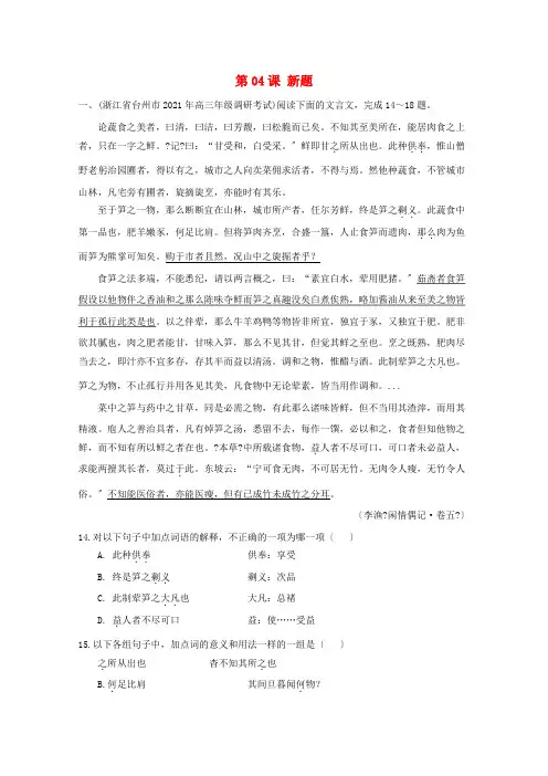 2021年高三语文一轮总复习(文言文阅读虚词)第04课新题(含解析)