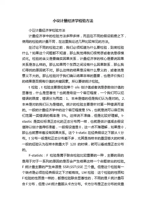 小议计量经济学检验方法
