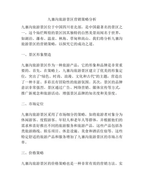 九寨沟旅游景区营销策略分析