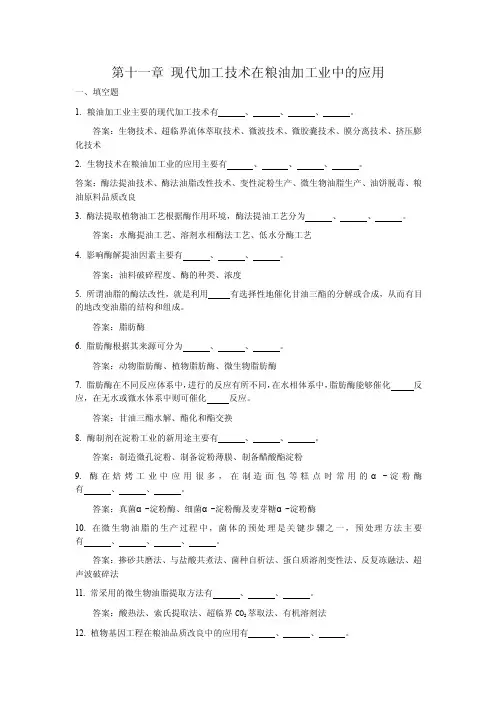 粮油加工带答案的题库第十一章