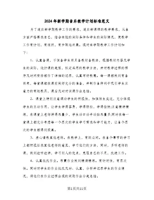 2024年新学期音乐教学计划标准范文(4篇)