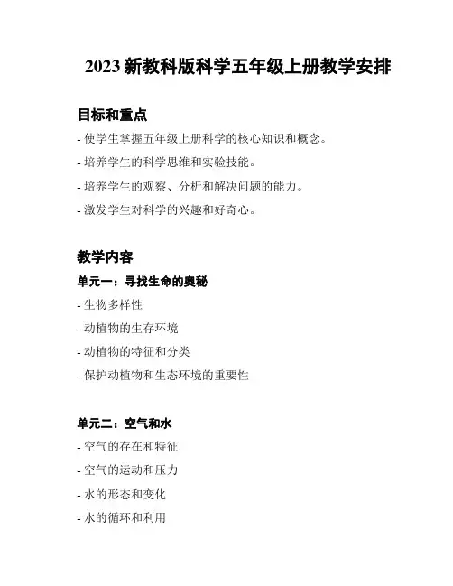 2023新教科版科学五年级上册教学安排