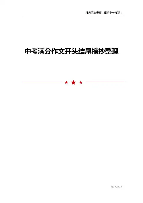 中考满分作文开头结尾摘抄整理