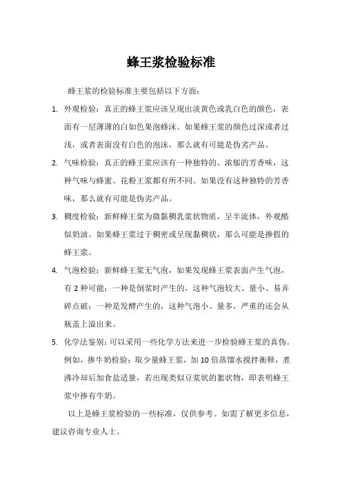 蜂王浆检验标准