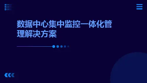 数据中心集中监控一体化管理解决方案
