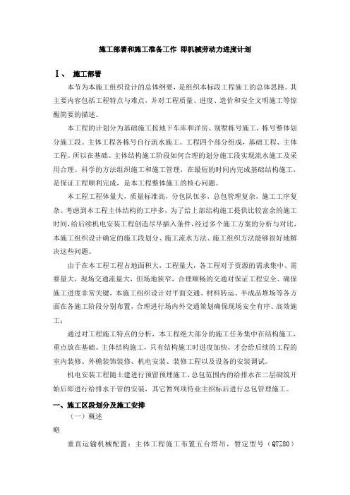 施工部署和施工准备工作 即机械劳动力进度计划