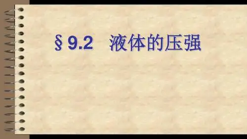 《液体压强》初中物理教学PPT课件
