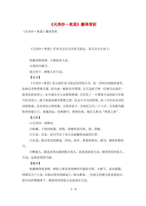 《天净沙·秋思》翻译赏析