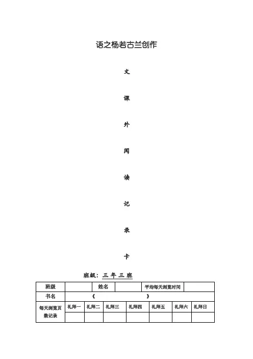 三年级课外阅读记录卡样表