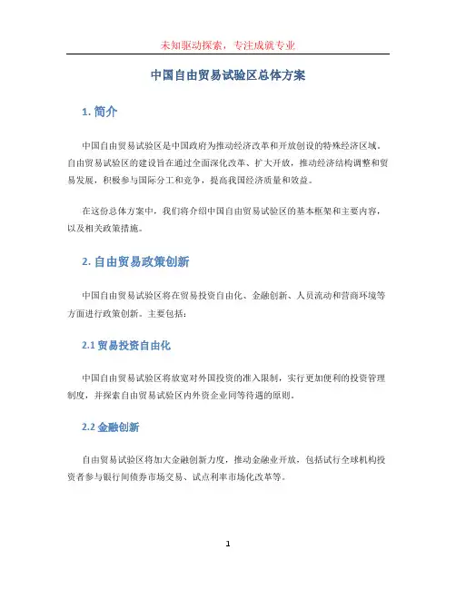 中国自由贸易试验区总体方案
