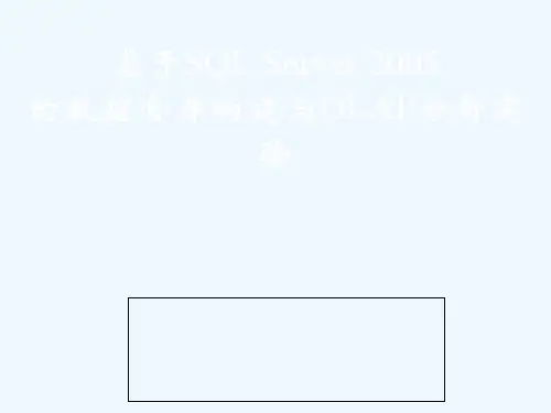 数据仓库构建与OLAP分析实验教材
