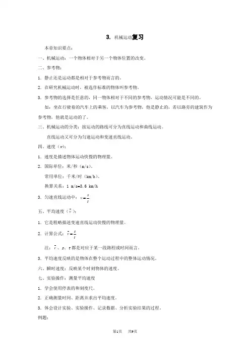 初中物理 第三章物质的简单运动复习