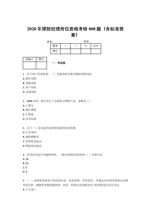 新版精选2020理财经理资格考试题库808题(含参考答案)