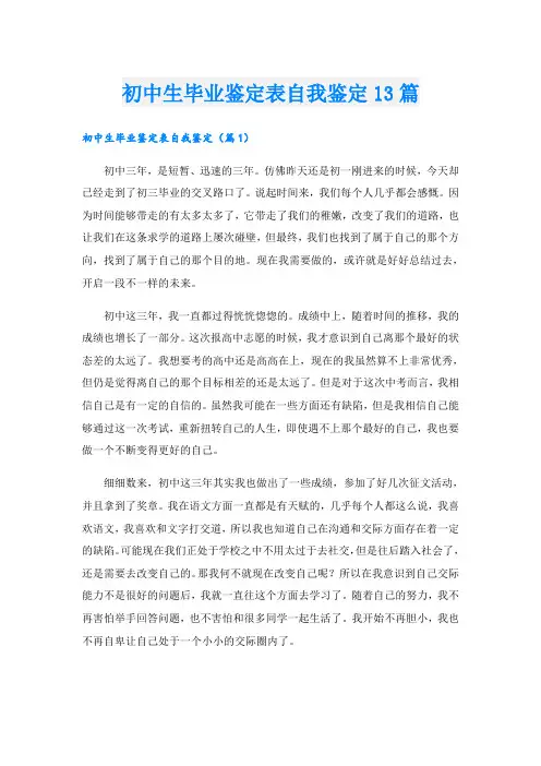 初中生毕业鉴定表自我鉴定13篇