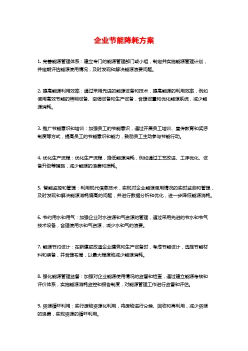 企业节能降耗方案