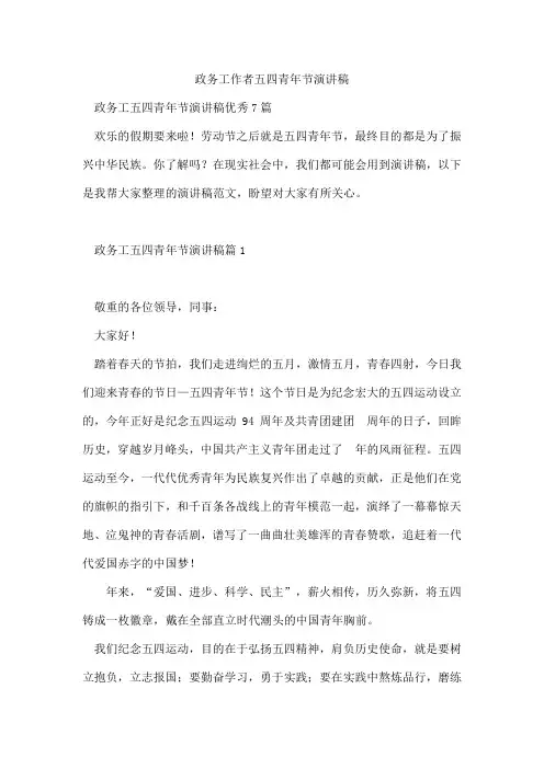 政务工作者五四青年节演讲稿