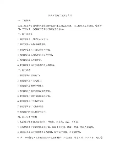 泵房工程施工方案怎么写