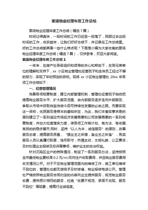 案场物业经理年度工作总结（精选7篇）