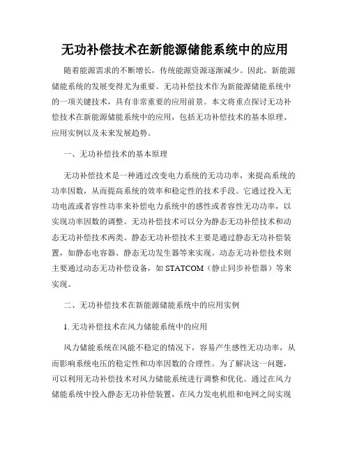 无功补偿技术在新能源储能系统中的应用