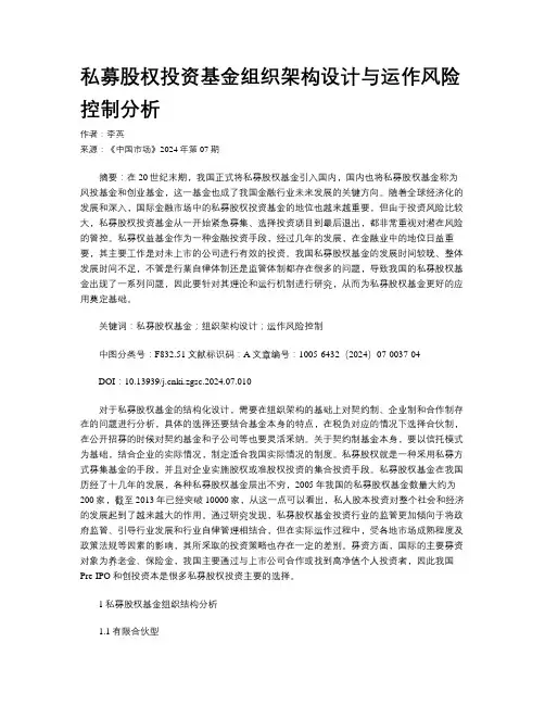 私募股权投资基金组织架构设计与运作风险控制分析