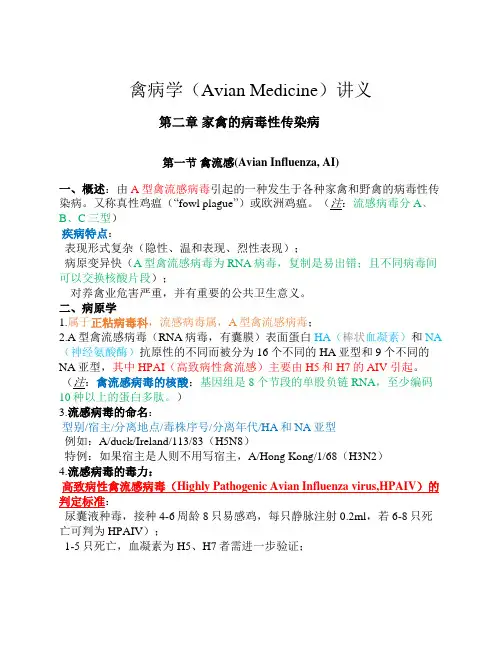 禽病学讲义-第二章 家禽的病毒性传染病(1-禽流感)