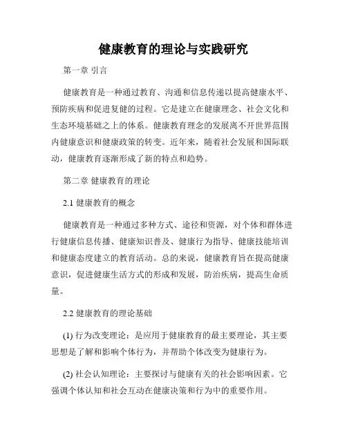 健康教育的理论与实践研究