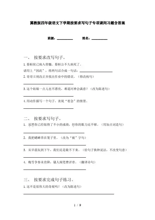 冀教版四年级语文下学期按要求写句子专项课间习题含答案