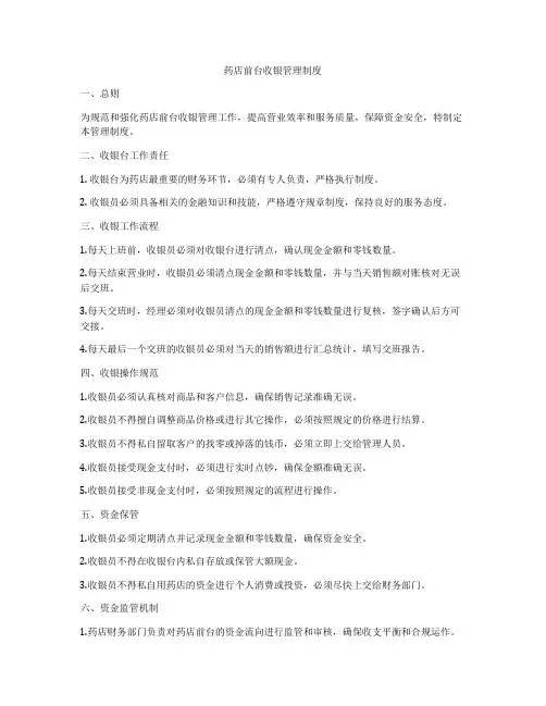 药店前台收银管理制度