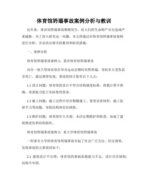 体育馆坍塌事故案例分析与教训