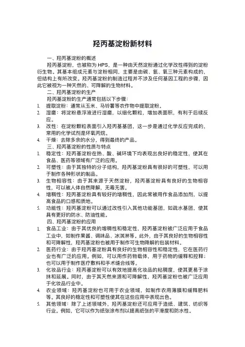 羟丙基淀粉新材料