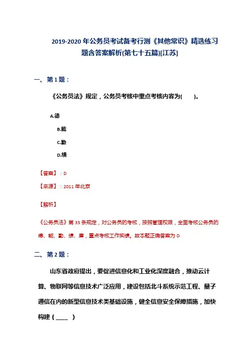 2019-2020年公务员考试备考行测《其他常识》精选练习题含答案解析(第七十五篇)[江苏]