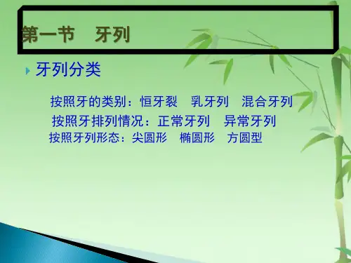 解剖生理--牙列与颌位(共46张PPT)