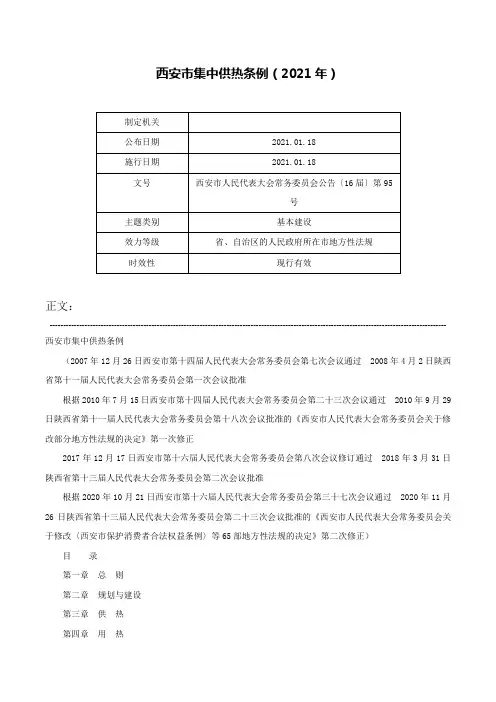 西安市集中供热条例（2021年）-西安市人民代表大会常务委员会公告〔16届〕第95号
