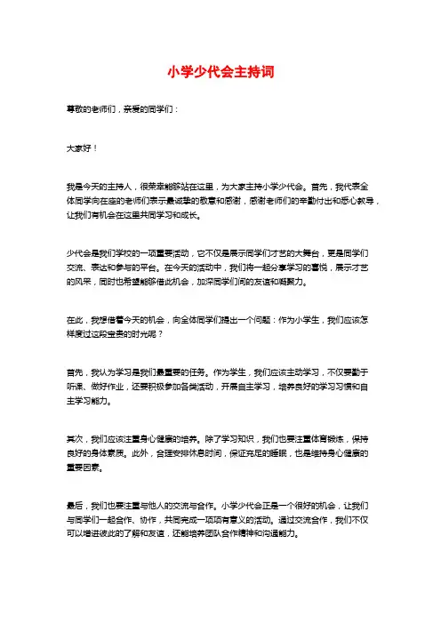 小学少代会主持词