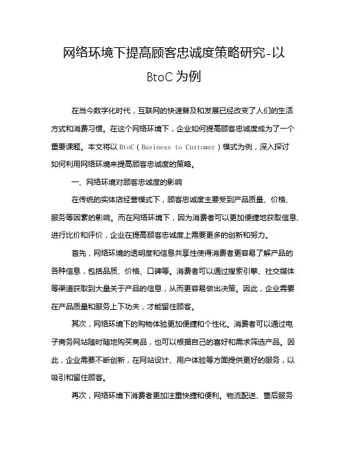 网络环境下提高顾客忠诚度策略研究-以BtoC为例