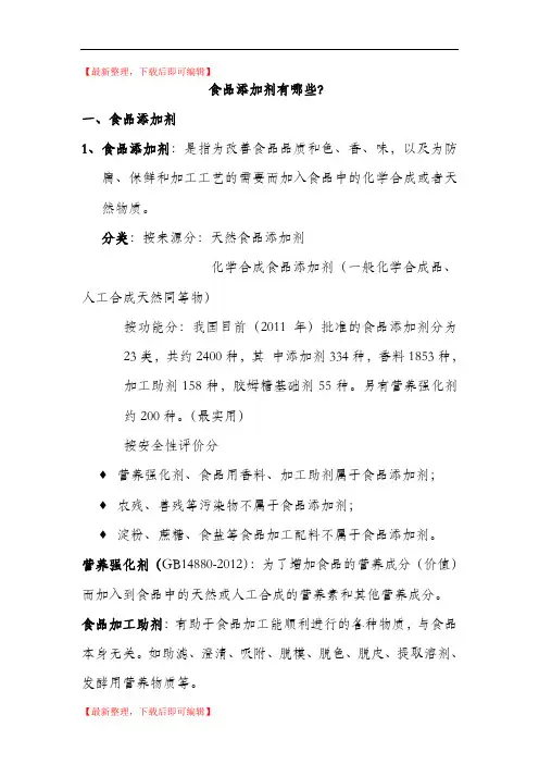 食品添加剂有哪些(精编文档).doc