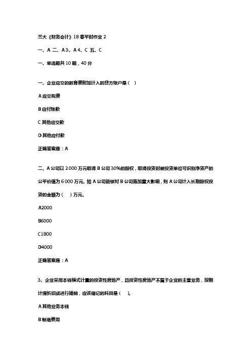 兰大财务会计18春平时作业2辅导资料
