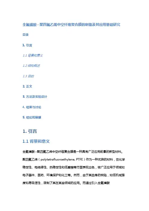 全氟磺酸--聚四氟乙烯中空纤维复合膜的制备及其应用基础研究