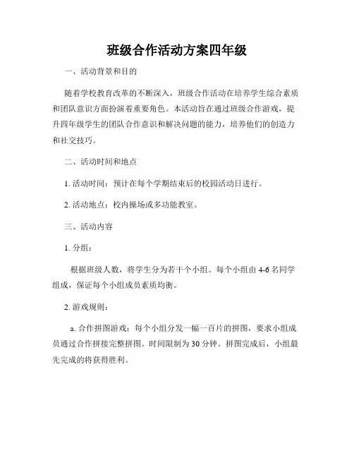 班级合作活动方案四年级