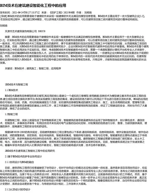 BIM技术在建筑建设智能化工程中的应用_4