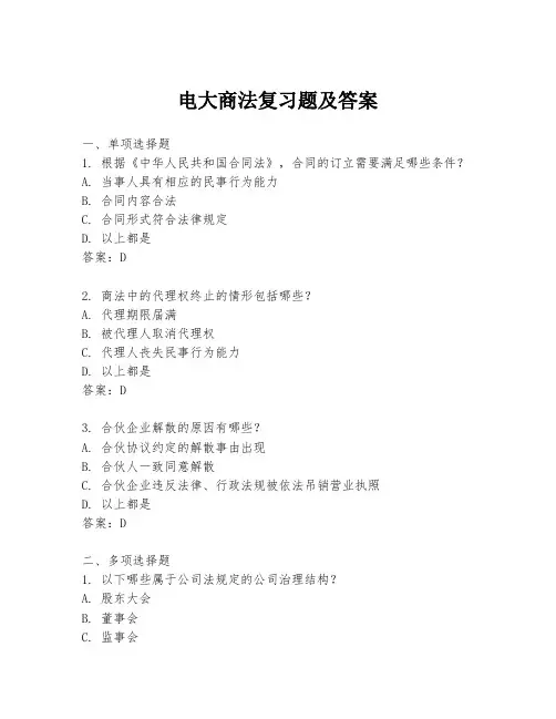 电大商法复习题及答案