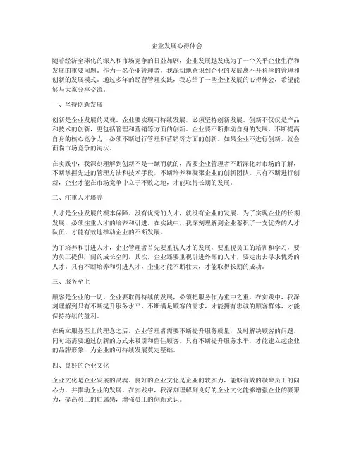 企业发展心得体会