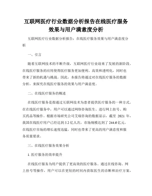 互联网医疗行业数据分析报告在线医疗服务效果与用户满意度分析