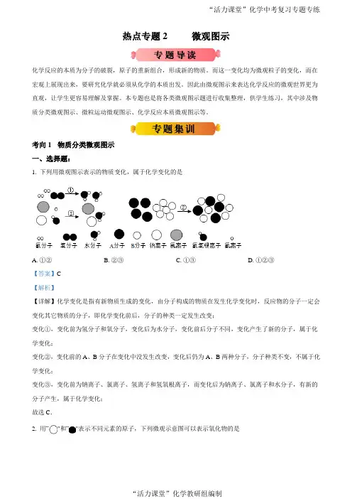 精品解析：热点专题2 微观图示-2020年《三步冲刺中考·化学》之热点专题冲刺(通用版)(解析版)