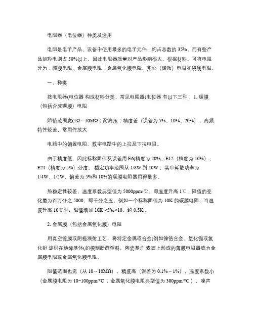 电阻器(电位器)种类及选用_百度文库.