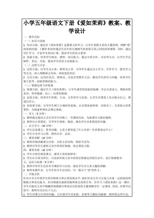 小学五年级语文下册《爱如茉莉》教案、教学设计